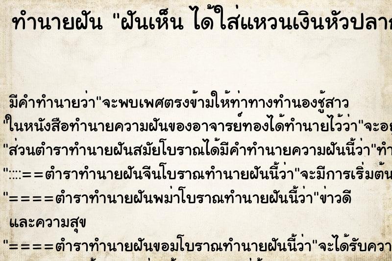 ทำนายฝันทำนายฝันฝันเห็นได้ใส่แหวนเงินหัวปลากระเบน